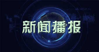 泾县宣传报道太阳能市场 亿万富豪们称雄彭博绿色富豪榜